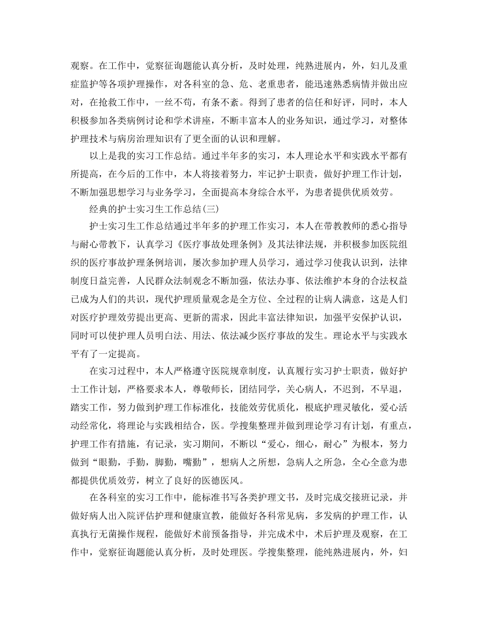 2024护士实习生工作参考总结范文5篇 _第3页