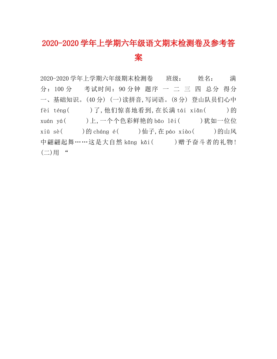 2024-2024学年上学期六年级语文期末检测卷及参考答案 _第1页
