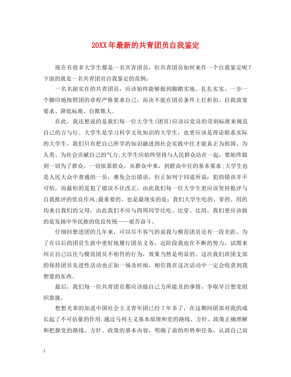 20XX年最新的共青团员自我鉴定 _第1页