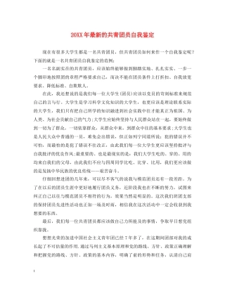20XX年最新的共青团员自我鉴定 