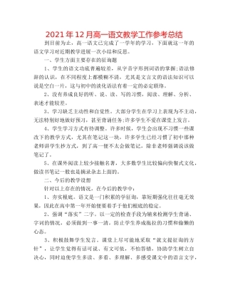 2024年12月高一语文教学工作参考总结 
