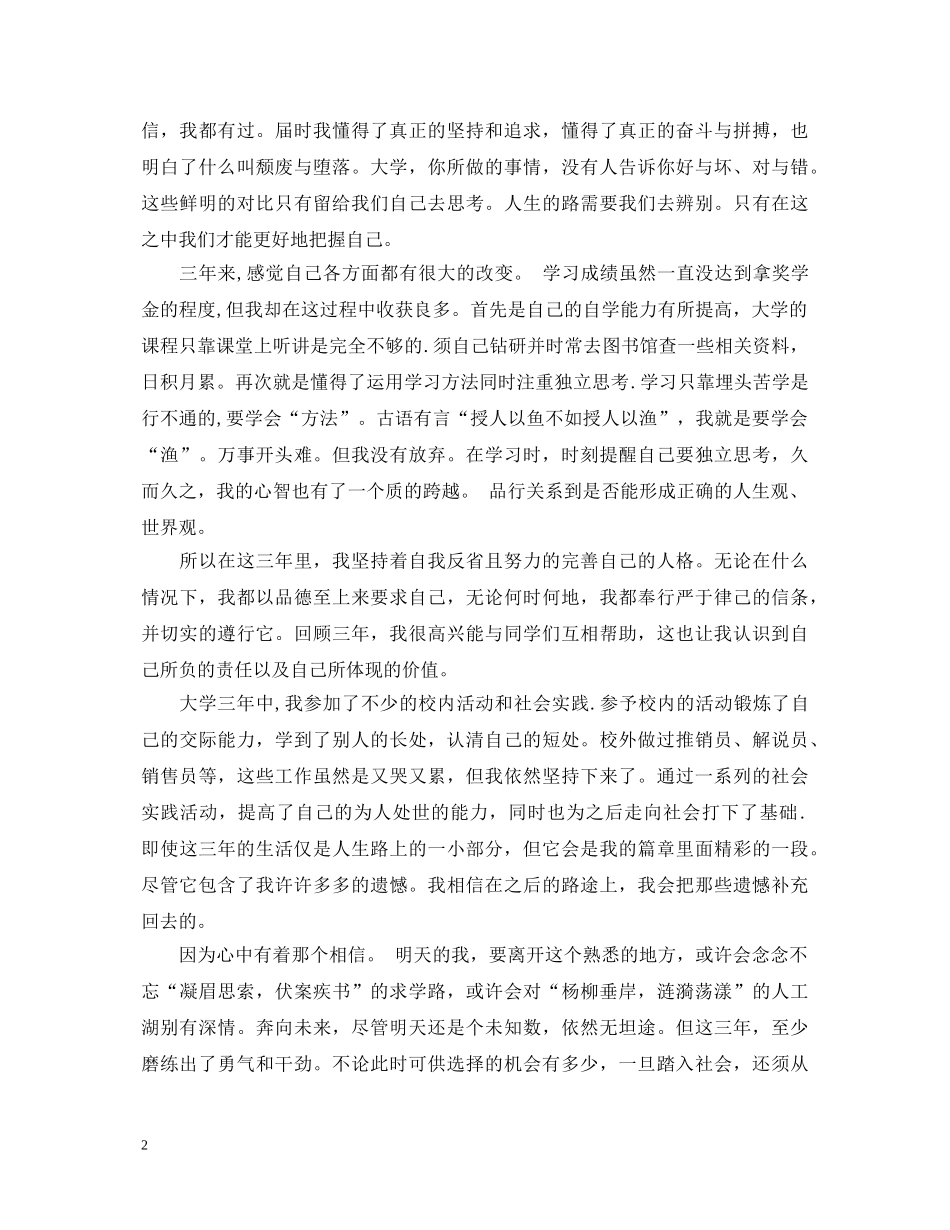 20XX年大学就业推荐表的自我鉴定模板2 _第2页