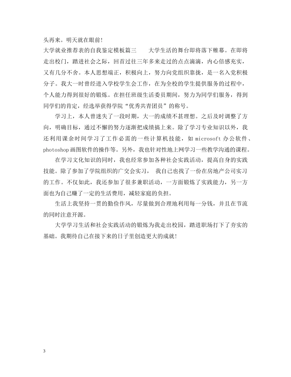 20XX年大学就业推荐表的自我鉴定模板2 _第3页