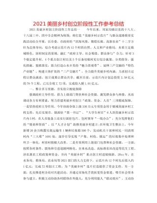 2024美丽乡村创建阶段性工作参考总结 