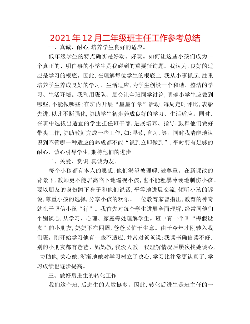 2024年12月二年级班主任工作参考总结 _第1页