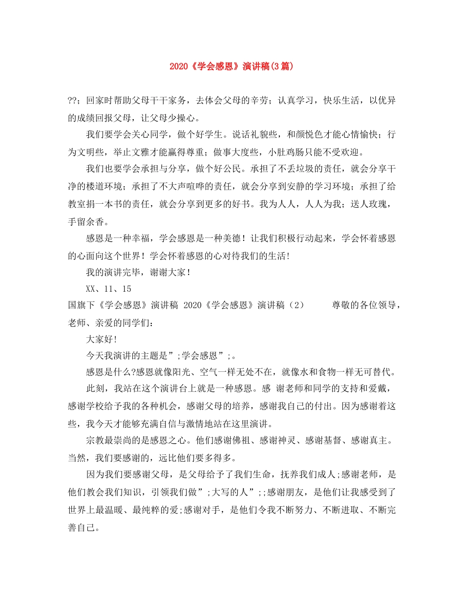 2024《学会感恩》演讲稿(3篇) _第1页
