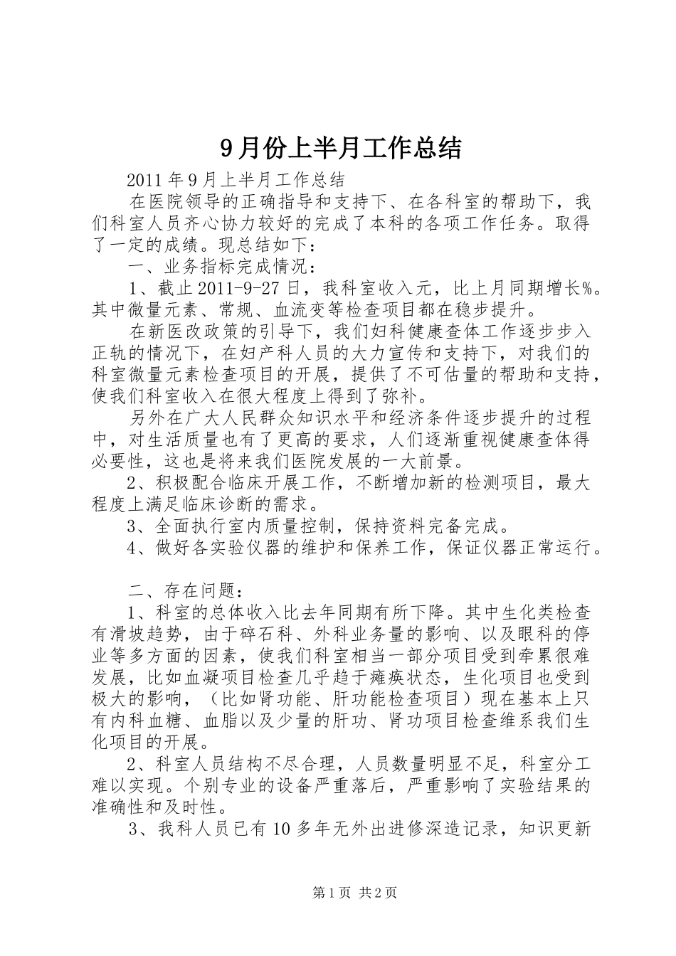 9月份上半月工作总结_第1页