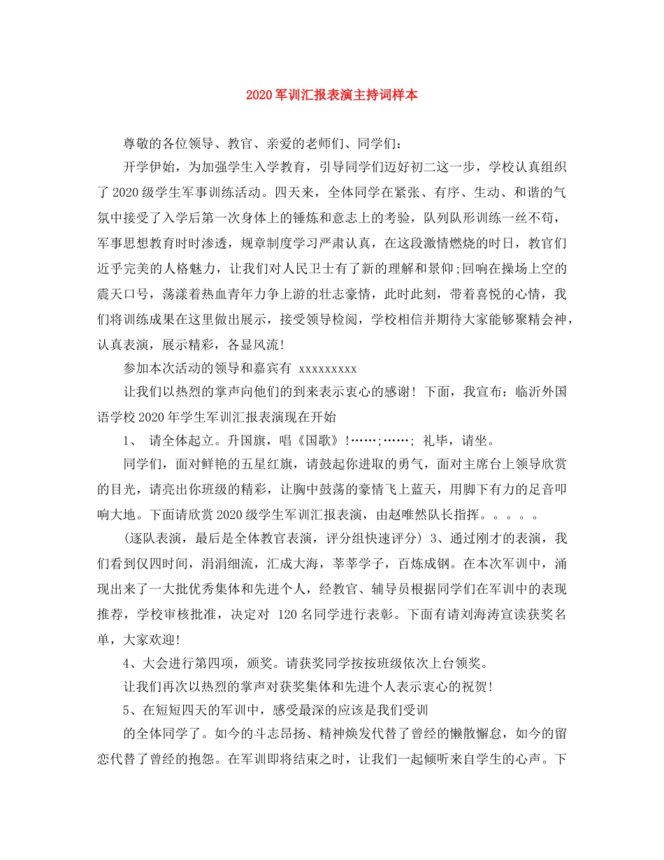 2024军训汇报表演主持词样本 _第1页