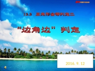 12.2--三角形全等的判定二--《边角边》判定.2--三角形全等判定二-(SAS)