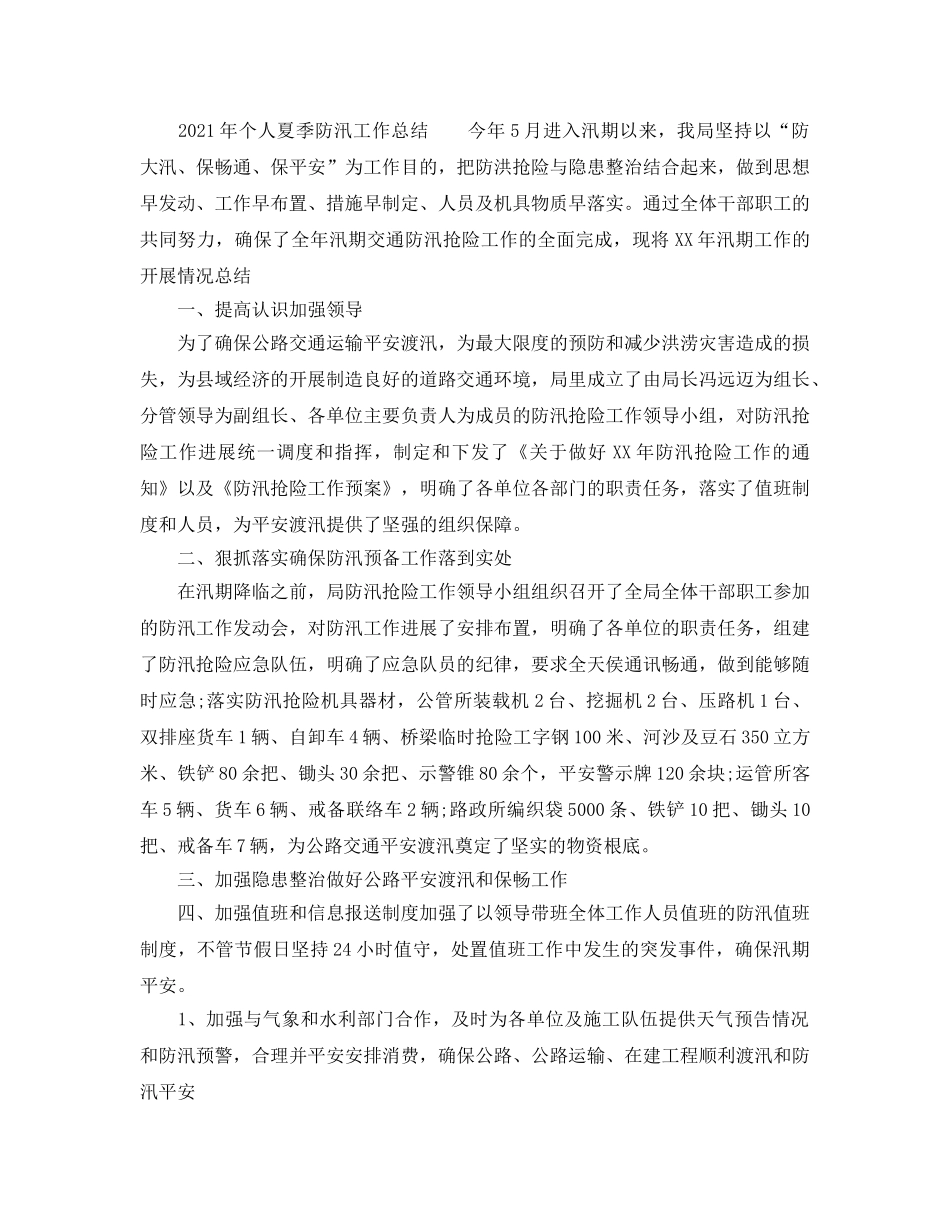 2024年个人夏季防汛工作参考总结 _第2页