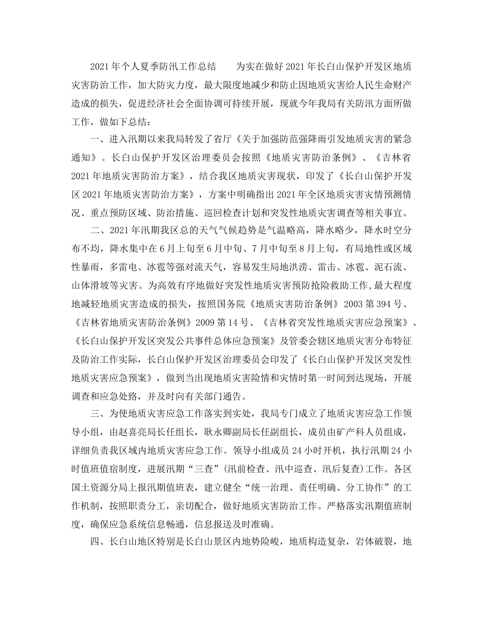 2024年个人夏季防汛工作参考总结 _第3页