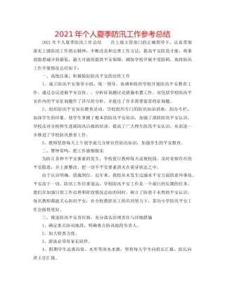 2024年个人夏季防汛工作参考总结 