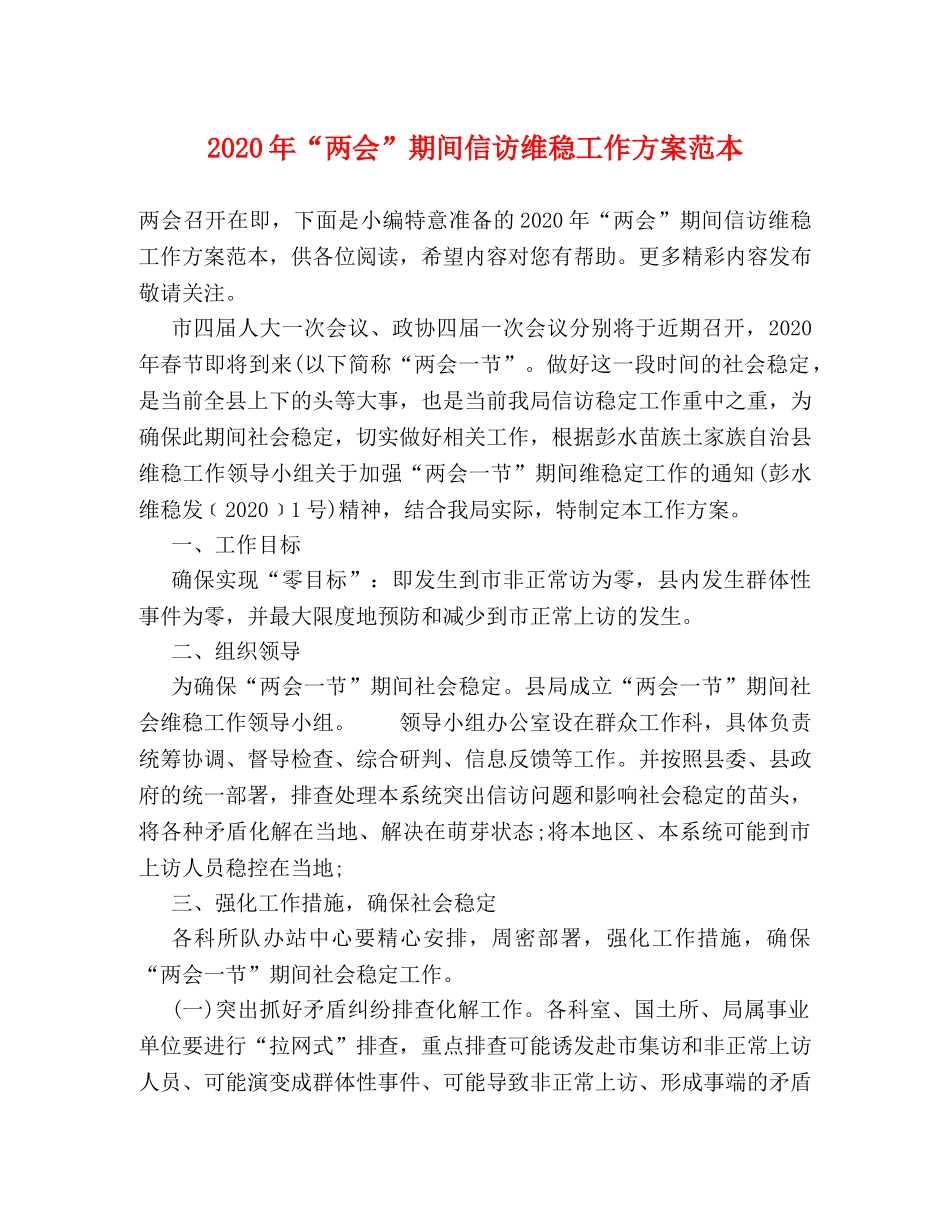 2024年“两会”期间信访维稳工作方案范本 _第1页