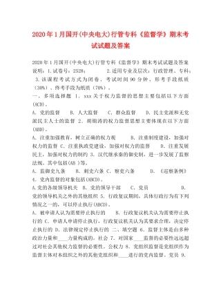 2024年1月国开(中央电大)行管专科《监督学》期末考试试题及答案(1) 