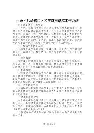 ×公司供给部门××年煤炭供应工作总结
