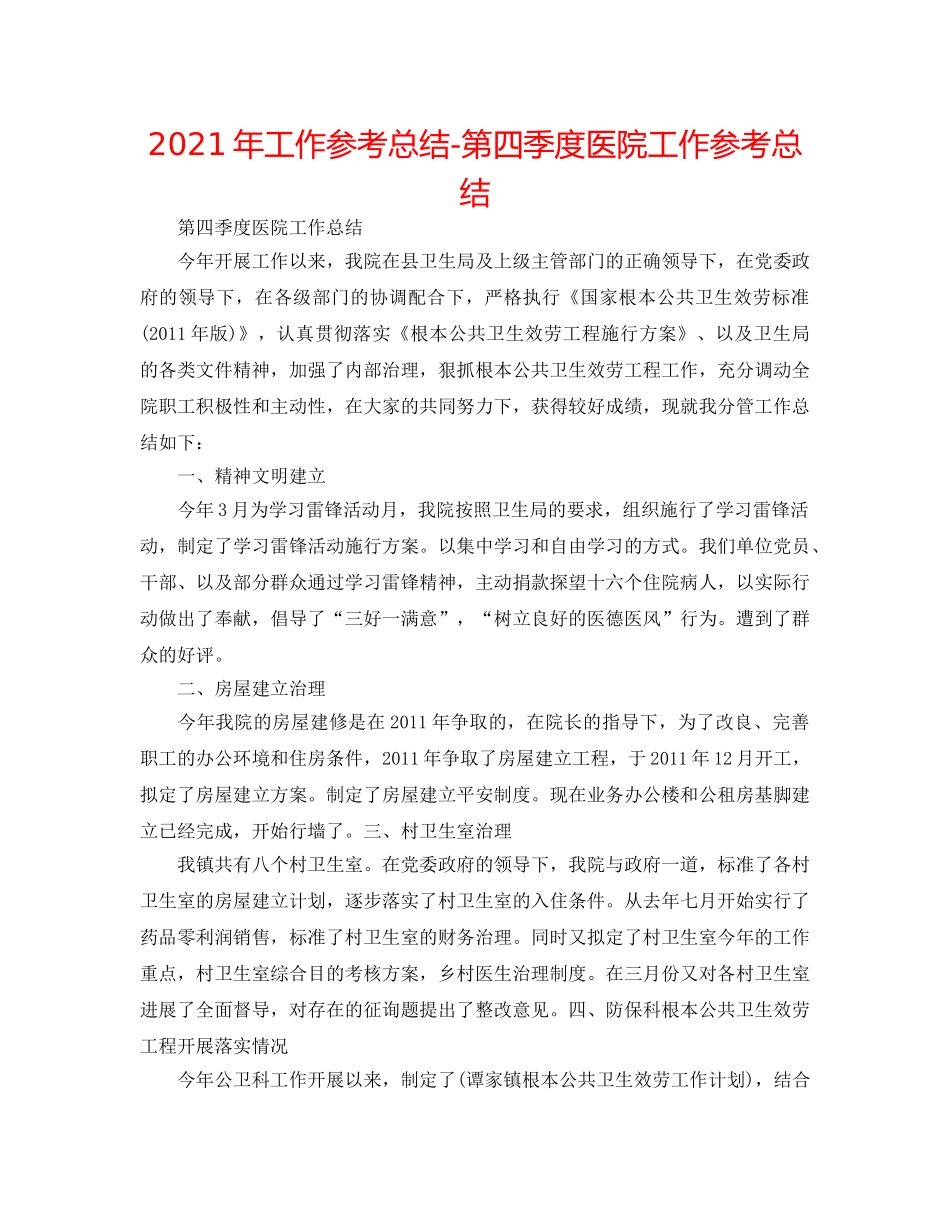 2024年工作参考总结-第四季度医院工作参考总结 _第1页