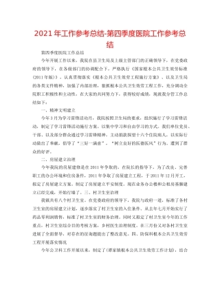 2024年工作参考总结-第四季度医院工作参考总结 