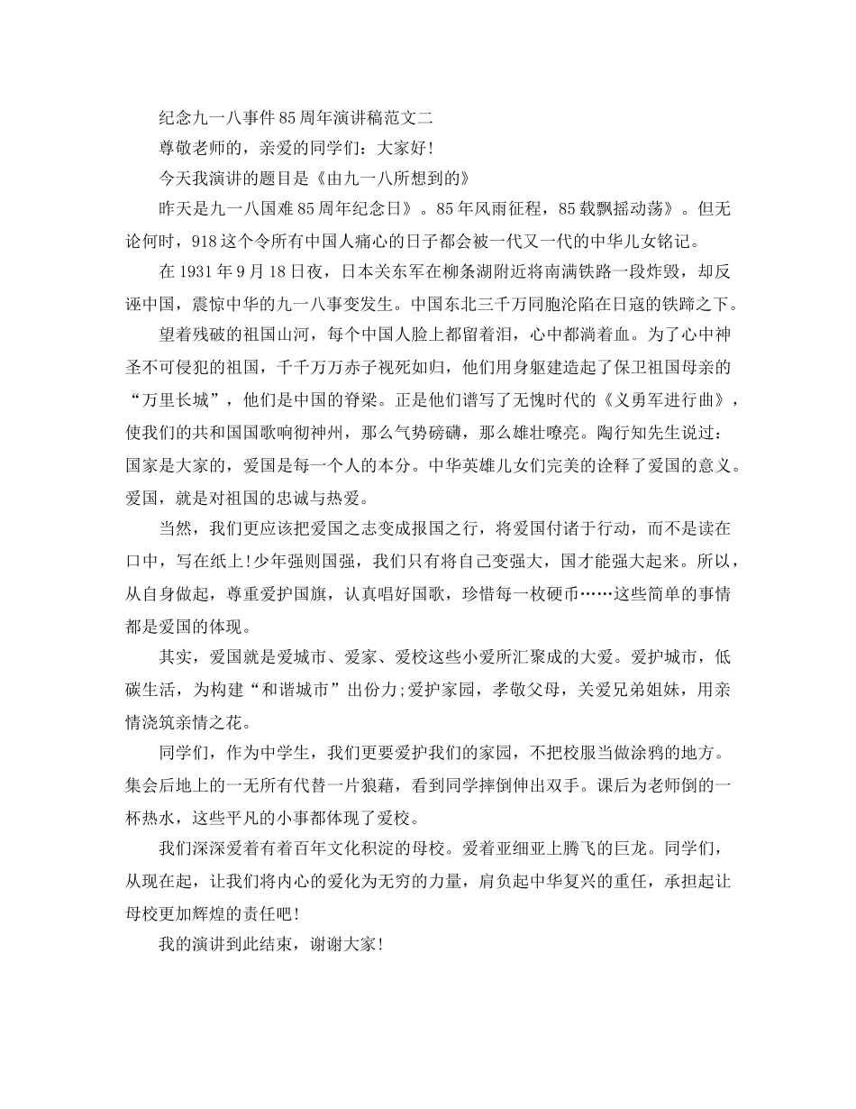2024纪念九一八事件85周年演讲稿范文 _第2页