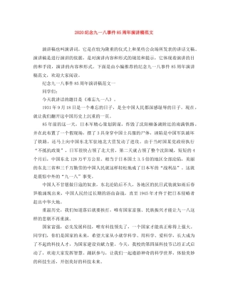 2024纪念九一八事件85周年演讲稿范文 