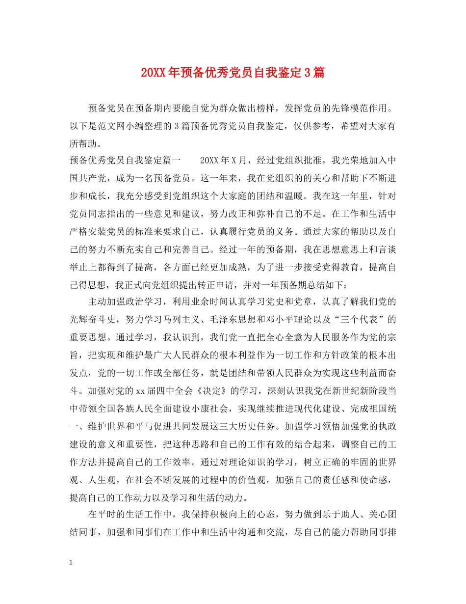 20XX年预备优秀党员自我鉴定3篇 _第1页