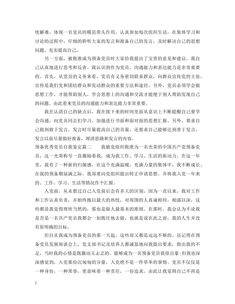 20XX年预备优秀党员自我鉴定3篇 _第2页