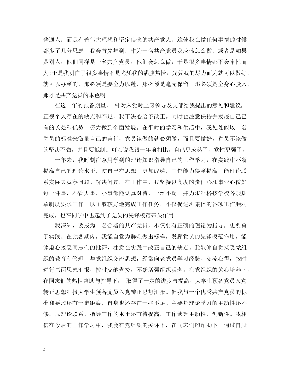 20XX年预备优秀党员自我鉴定3篇 _第3页