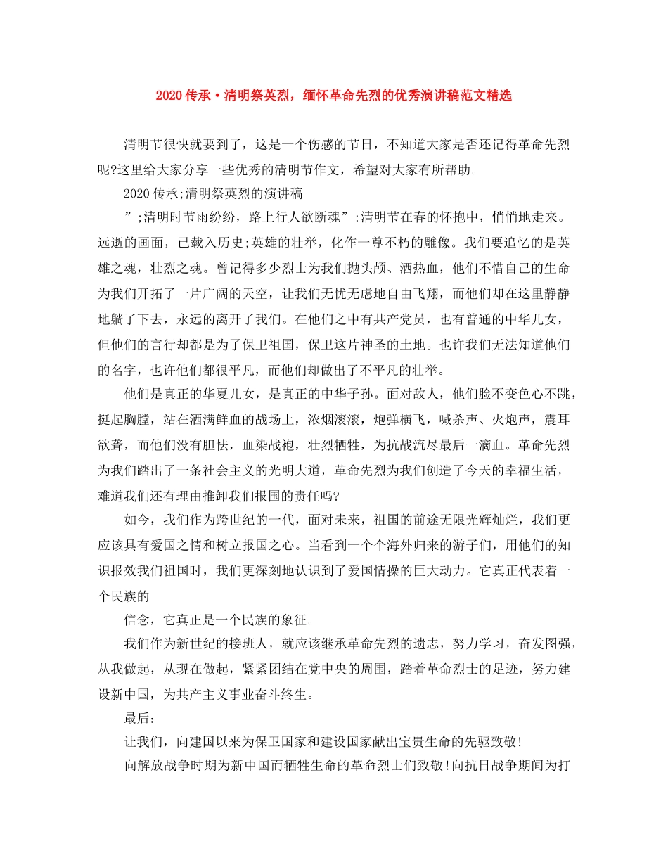 2024传承·清明祭英烈，缅怀革命先烈的优秀演讲稿范文精选 _第1页