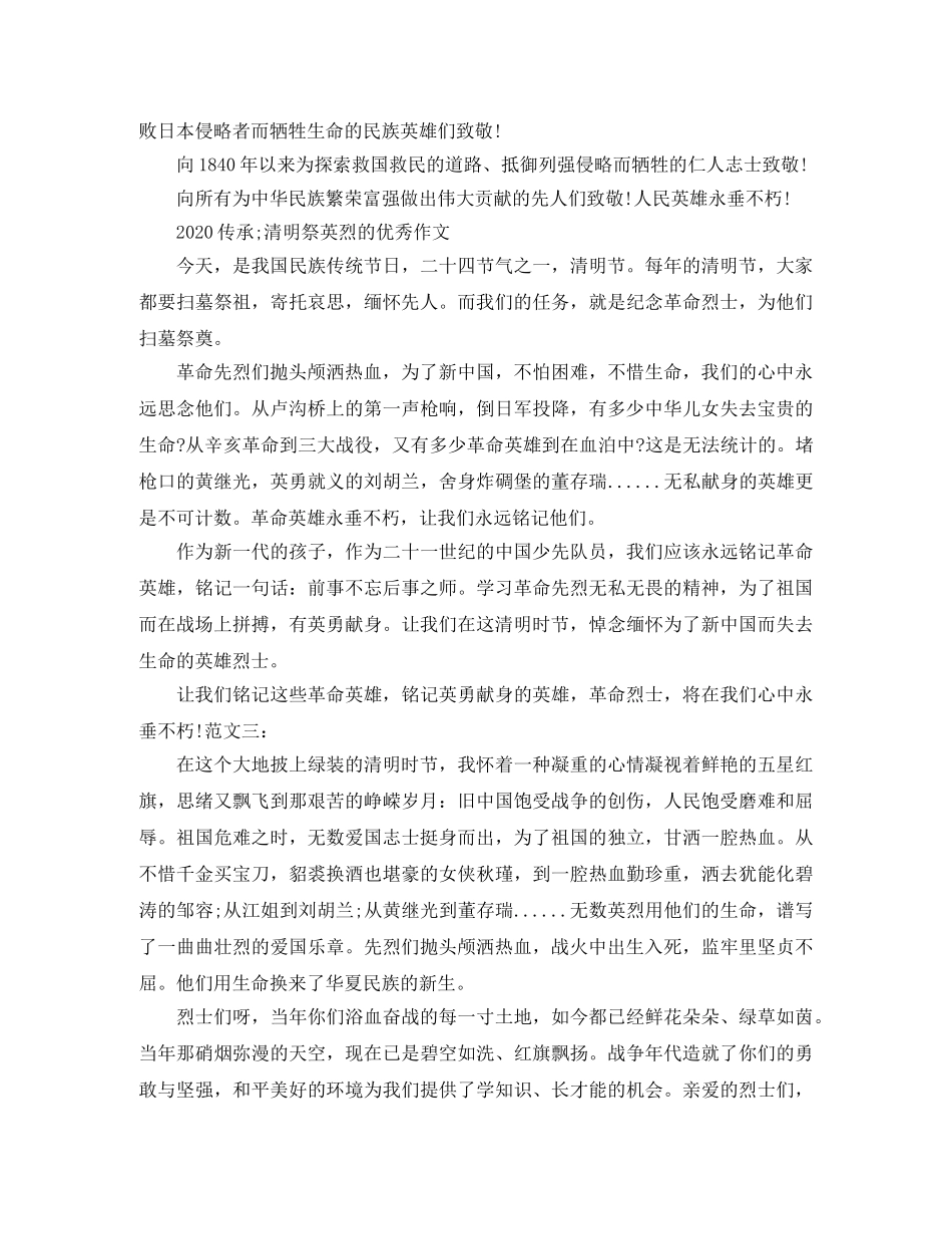 2024传承·清明祭英烈，缅怀革命先烈的优秀演讲稿范文精选 _第2页