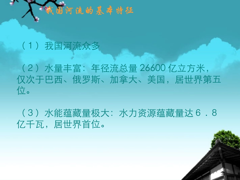 广西省桂林市八年级地理上册-2.3-中国的河流课件-湘教版_第1页