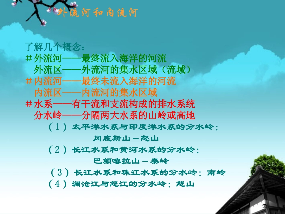 广西省桂林市八年级地理上册-2.3-中国的河流课件-湘教版_第3页