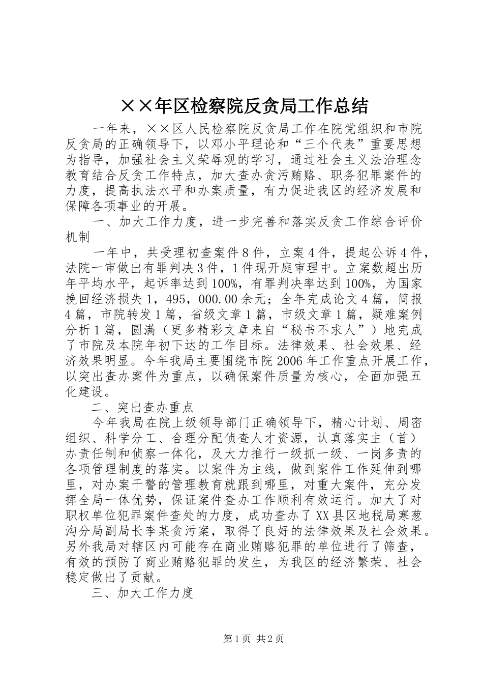 ××年区检察院反贪局工作总结_第1页