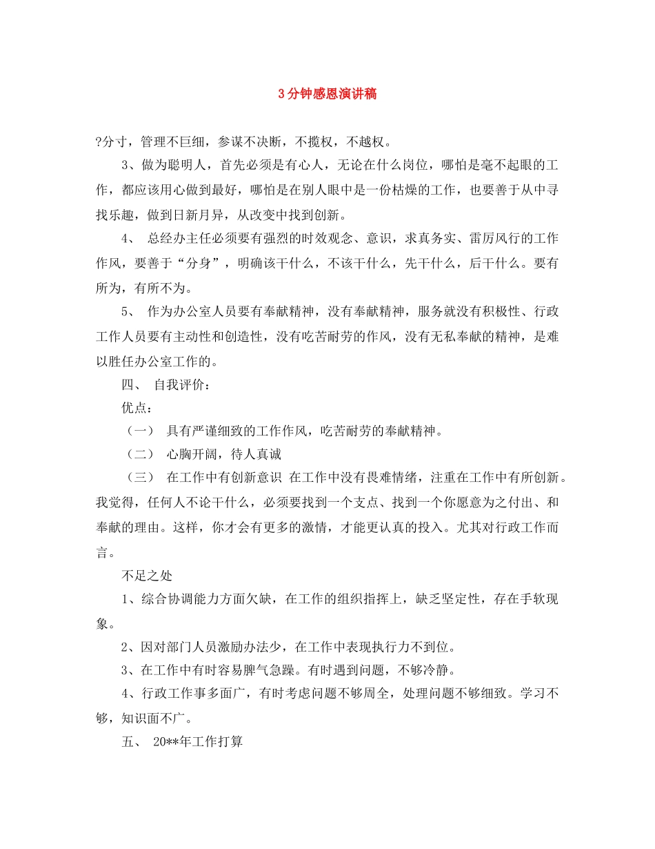 3分钟感恩演讲稿 _第1页