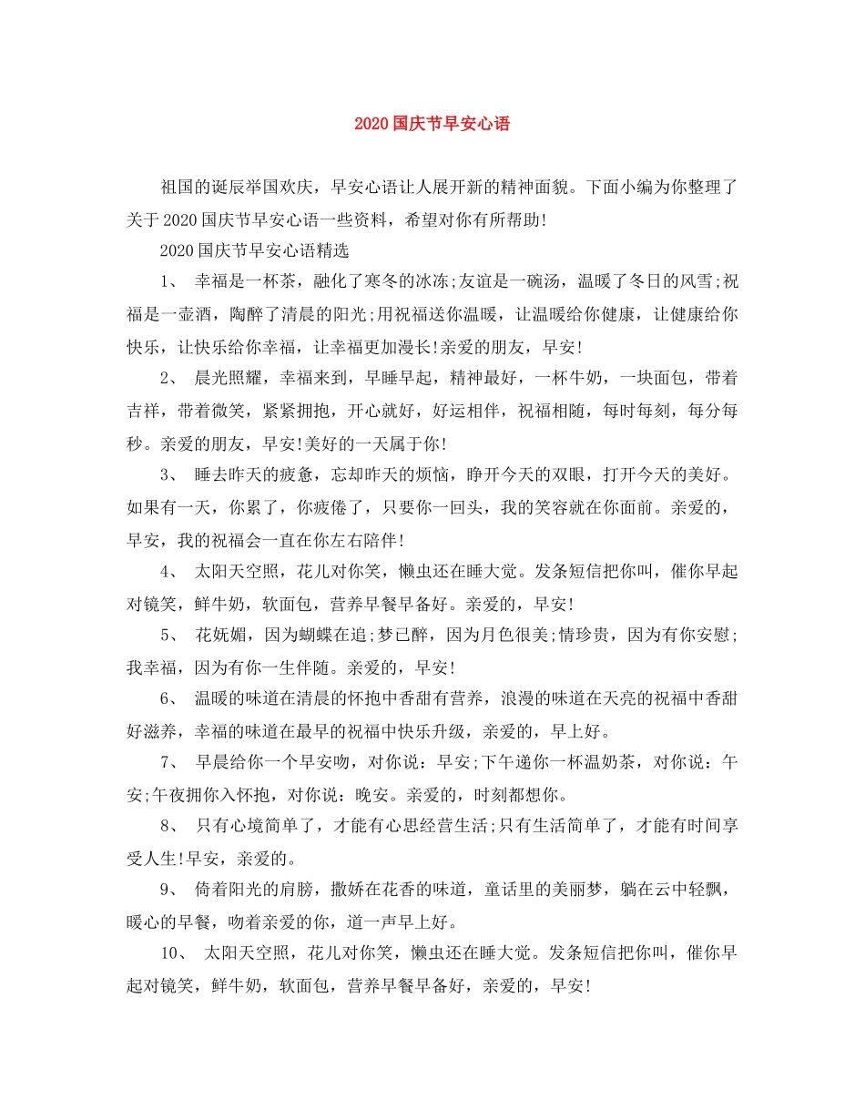 2024国庆节早安心语 _第1页