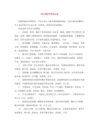 2024国庆节早安心语 