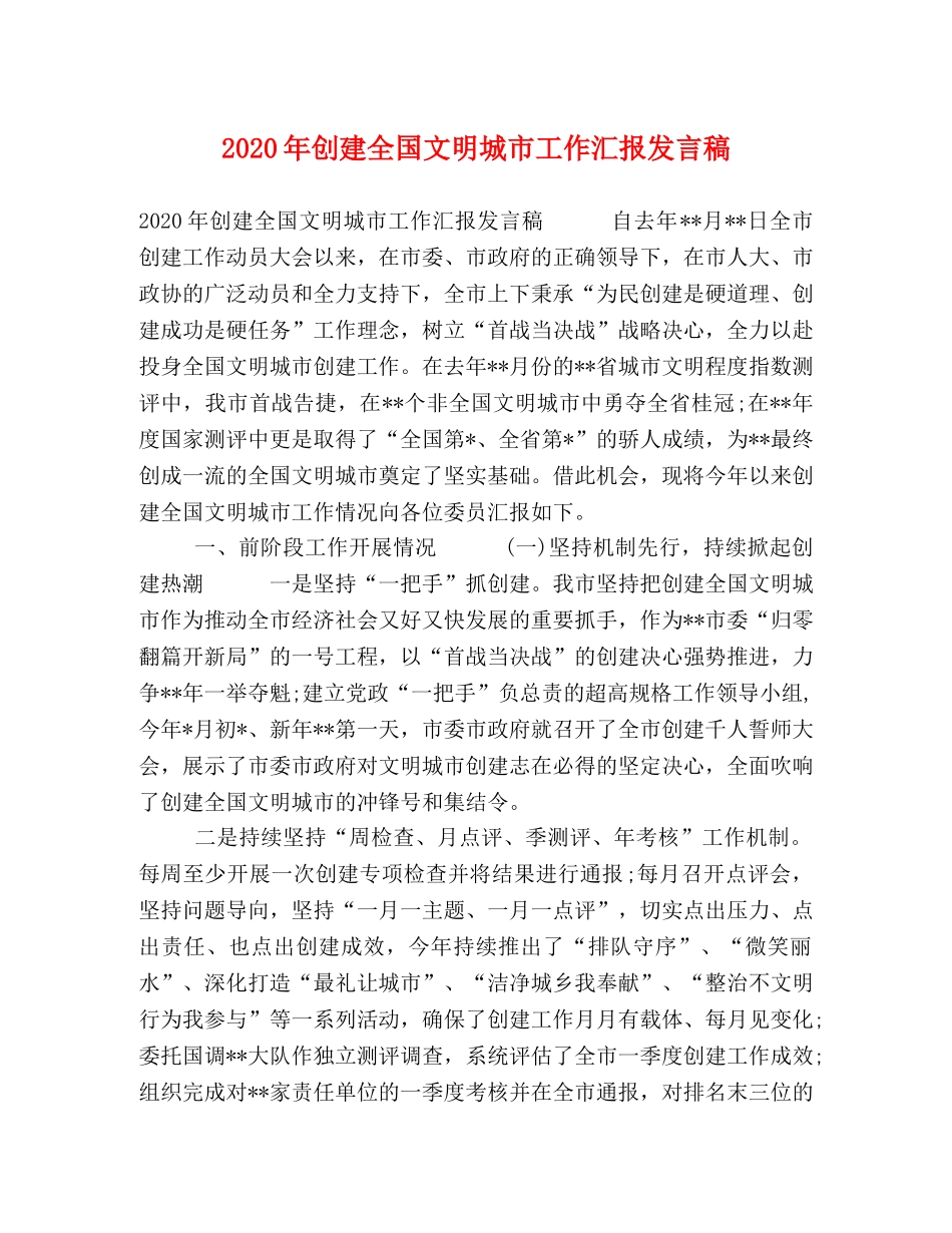 2024年创建全国文明城市工作汇报发言稿 _第1页