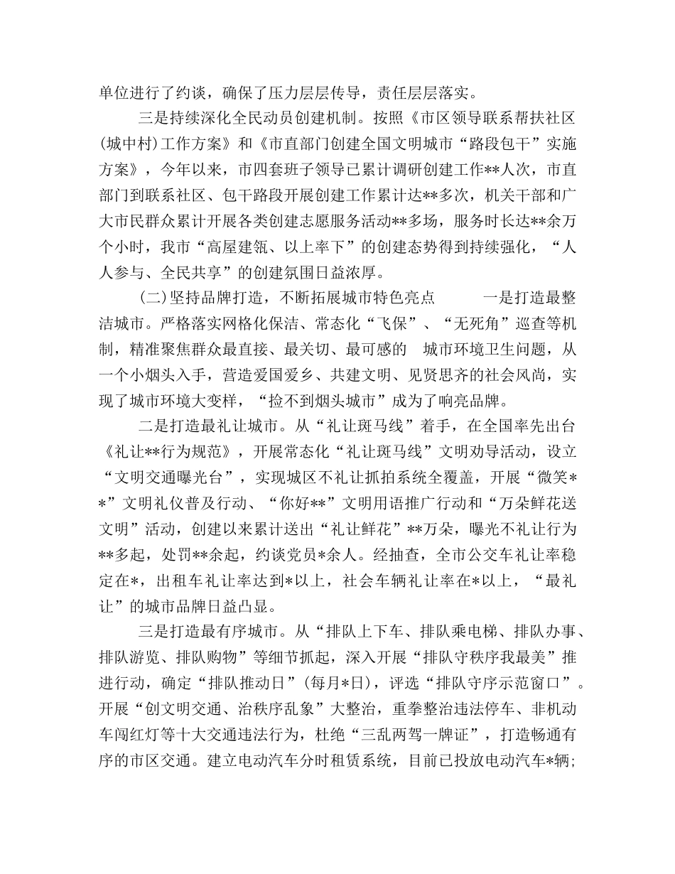 2024年创建全国文明城市工作汇报发言稿 _第2页
