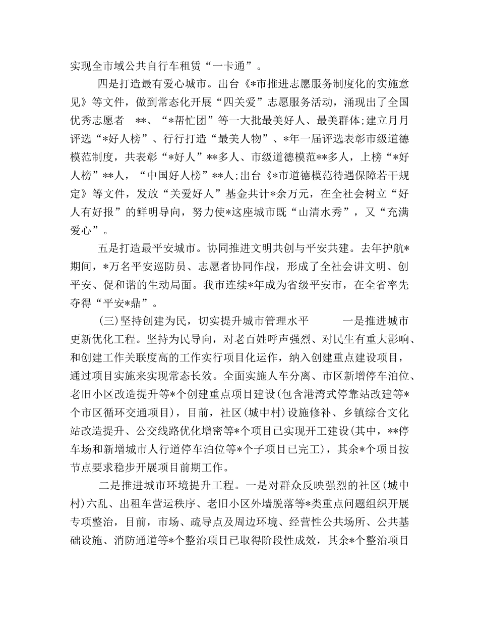2024年创建全国文明城市工作汇报发言稿 _第3页