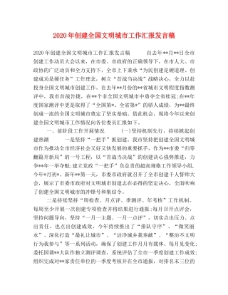 2024年创建全国文明城市工作汇报发言稿 