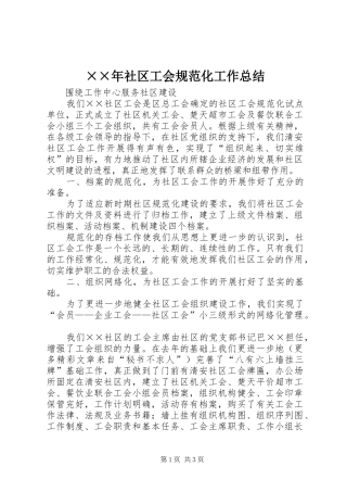 ××年社区工会规范化工作总结
