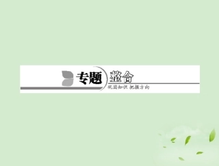 高中化学-专题三-专题整合课件-苏教版必修2