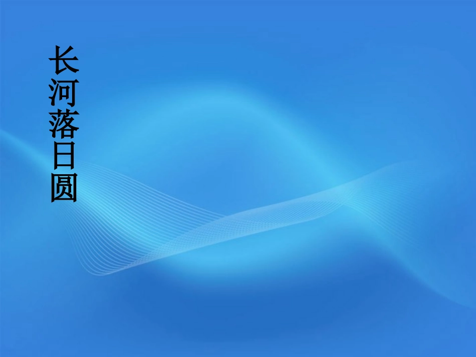 高中语文-4.1.2《西地平线上》课件-苏教版必修1_第1页