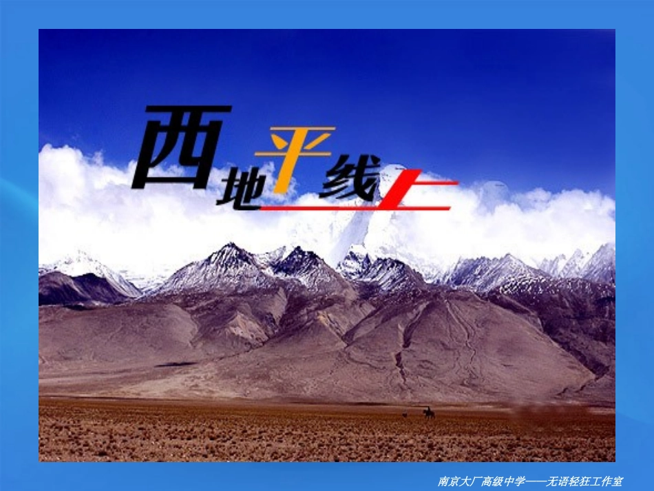 高中语文-4.1.2《西地平线上》课件-苏教版必修1_第2页