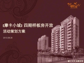 摩卡小城中秋四期样板房开放活动方案