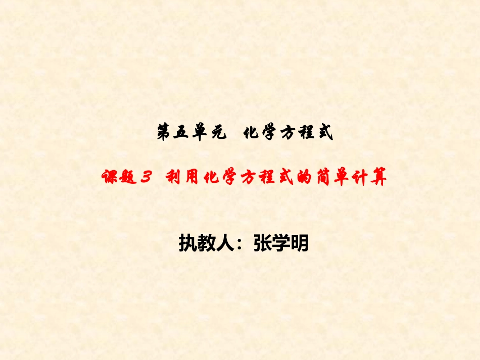 课题3--利用化学方程式的简单计算._第1页