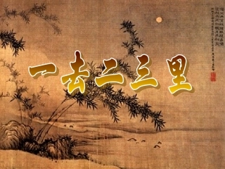 人教版一年级上册识字一《一去二三里》多媒体课件()