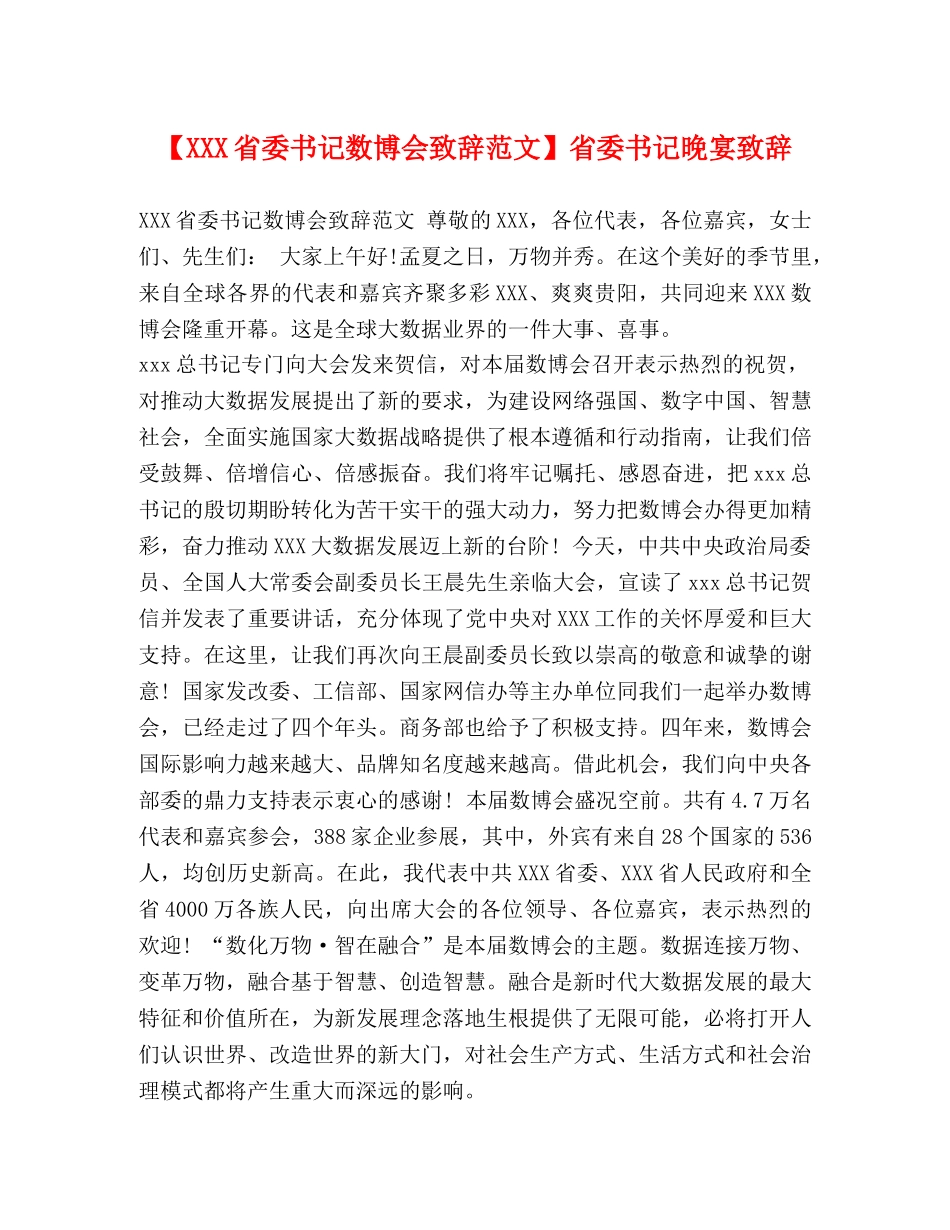 【XXX省委书记数博会致辞范文】省委书记晚宴致辞 _第1页
