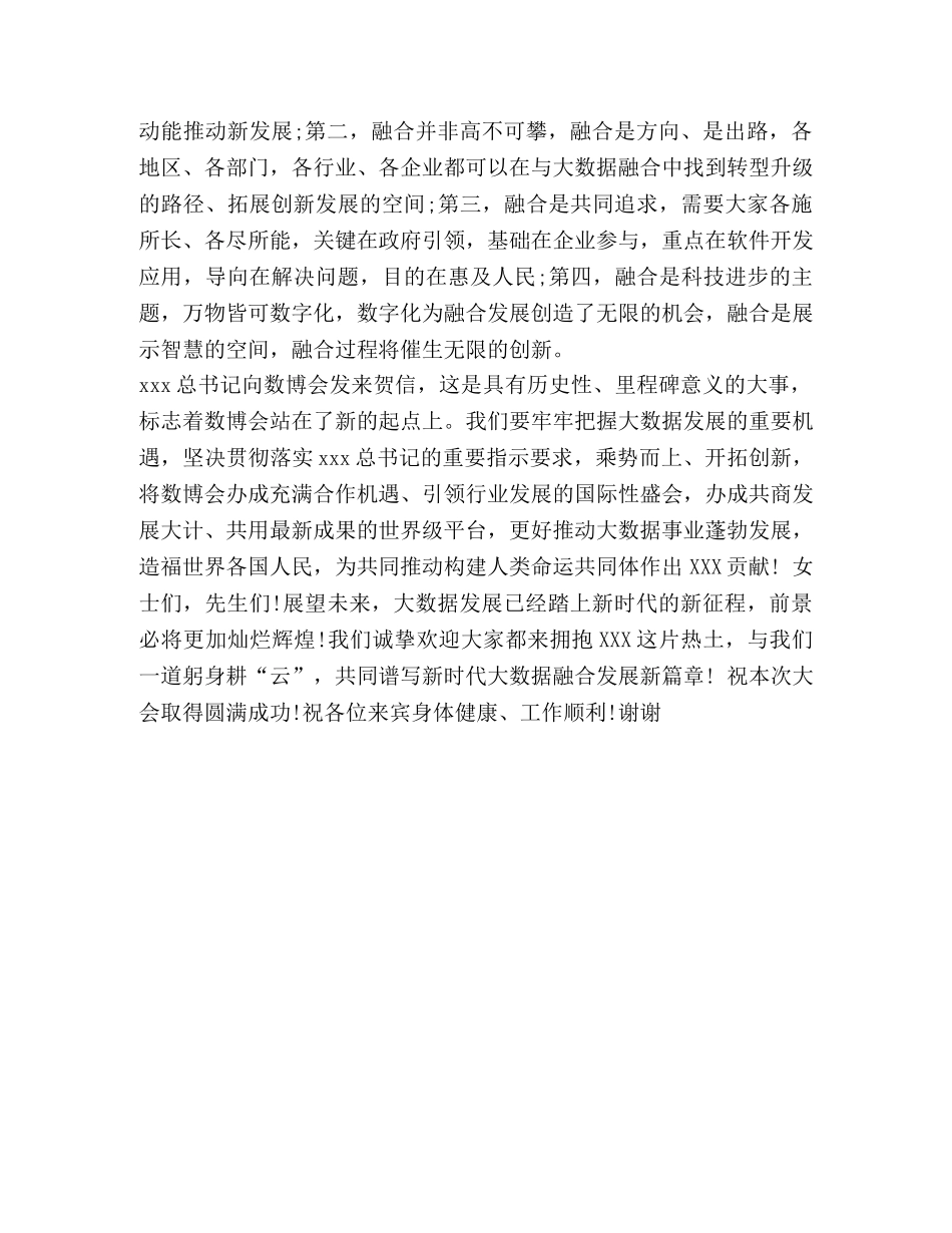 【XXX省委书记数博会致辞范文】省委书记晚宴致辞 _第3页