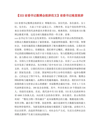 【XXX省委书记数博会致辞范文】省委书记晚宴致辞 