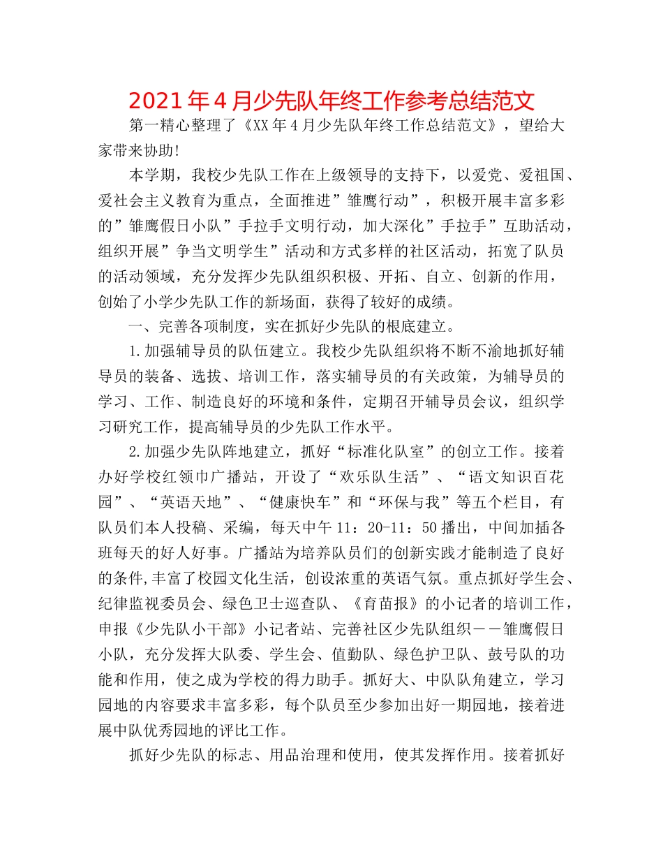 2024年4月少先队年终工作参考总结范文 _第1页