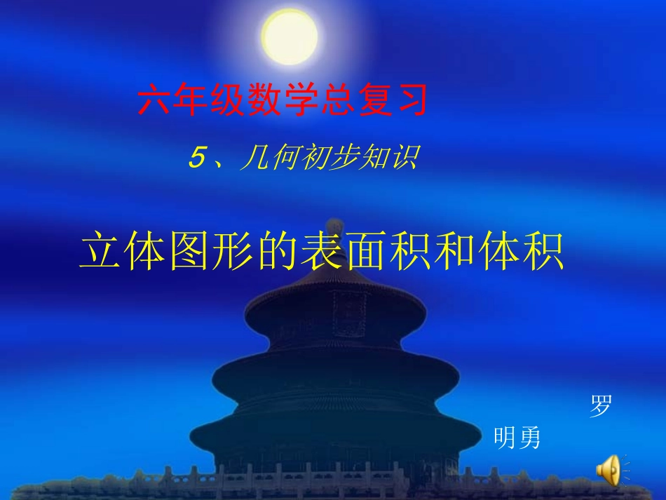 罗明勇--立体图形表面积及体积_第1页
